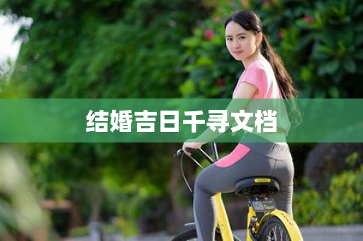 结婚吉日千寻文档