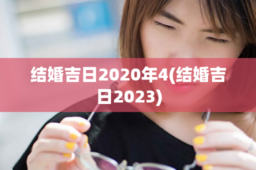 结婚吉日2020年4(结婚吉日2023)