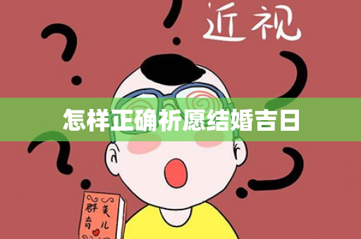 怎样正确祈愿结婚吉日