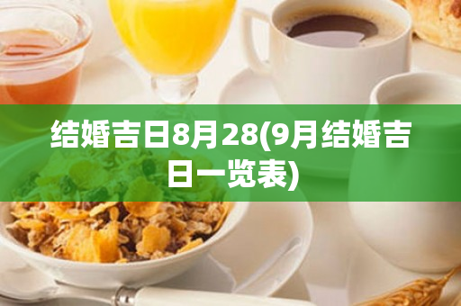 结婚吉日8月28(9月结婚吉日一览表)