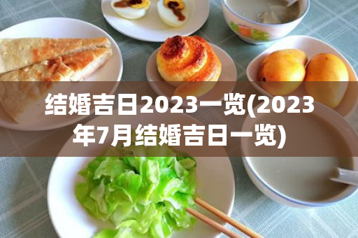 结婚吉日2023一览(2023年7月结婚吉日一览)