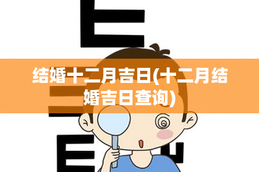 结婚十二月吉日(十二月结婚吉日查询)