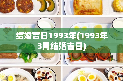 结婚吉日1993年(1993年3月结婚吉日)