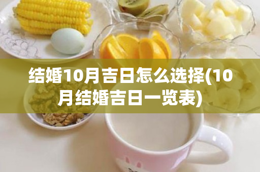 结婚10月吉日怎么选择(10月结婚吉日一览表)