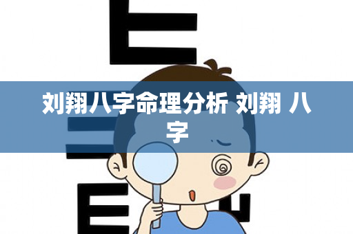 刘翔八字命理分析 刘翔 八字