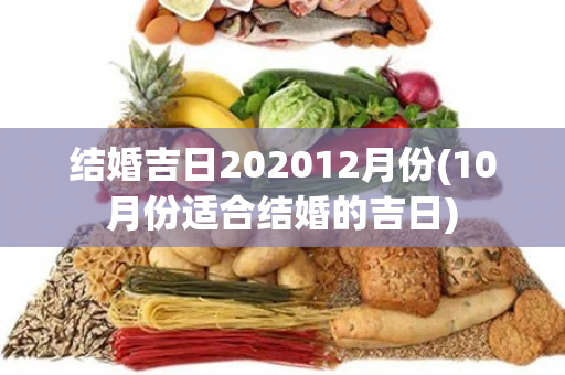 结婚吉日202012月份(10月份适合结婚的吉日)