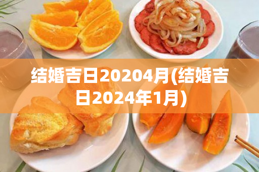 结婚吉日20204月(结婚吉日2024年1月)