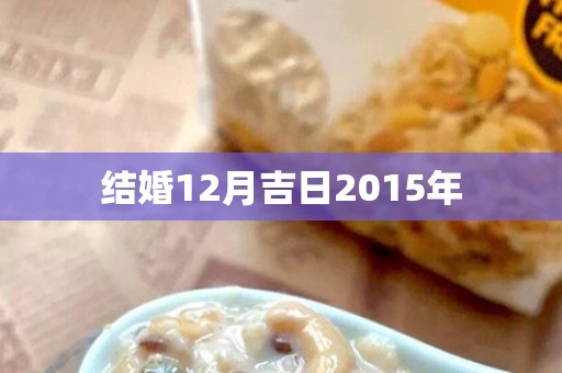 结婚12月吉日2015年