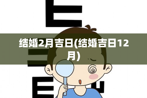 结婚2月吉日(结婚吉日12月)