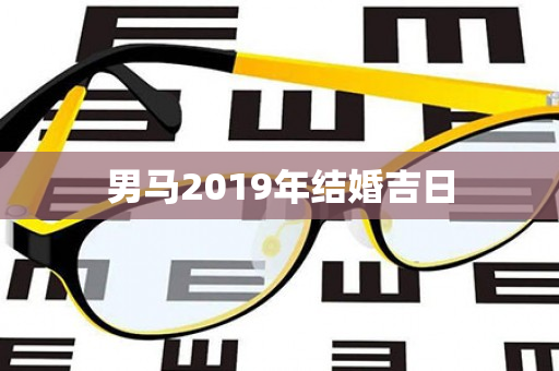 男马2019年结婚吉日