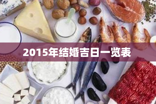 2015年结婚吉日一览表 