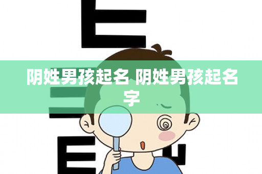 阴姓男孩起名 阴姓男孩起名字