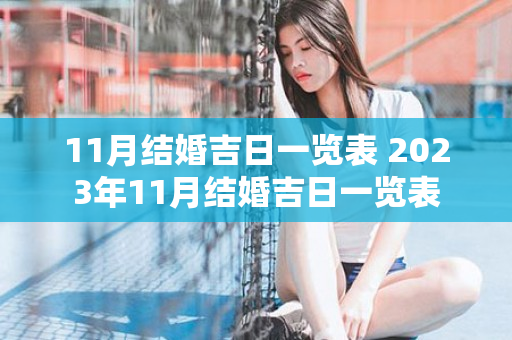 11月结婚吉日一览表 2023年11月结婚吉日一览表