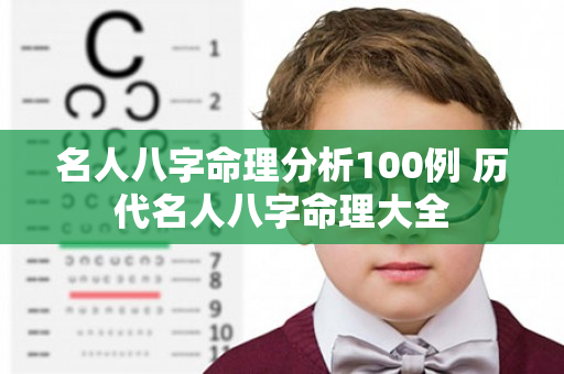 名人八字命理分析100例 历代名人八字命理大全