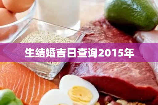 生结婚吉日查询2015年