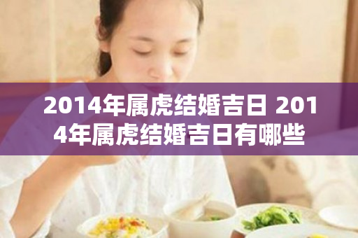 2014年属虎结婚吉日 2014年属虎结婚吉日有哪些