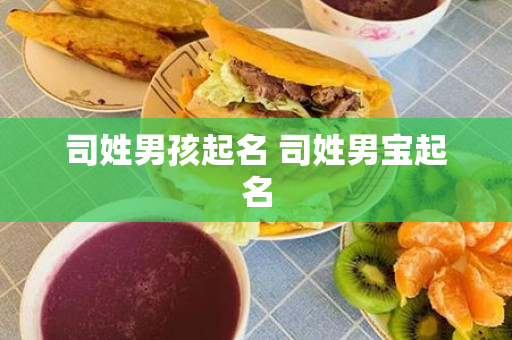 司姓男孩起名 司姓男宝起名
