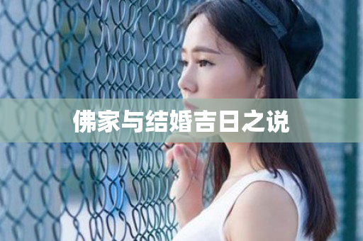 佛家与结婚吉日之说