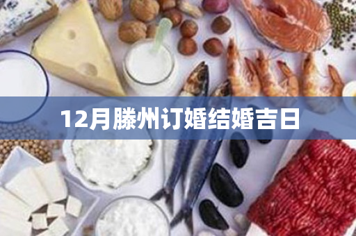 12月滕州订婚结婚吉日