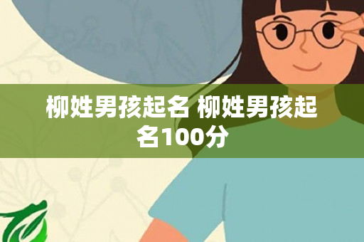 柳姓男孩起名 柳姓男孩起名100分