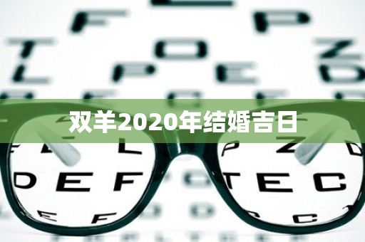 双羊2020年结婚吉日