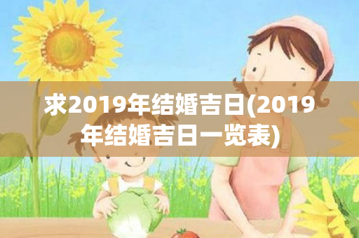 求2019年结婚吉日(2019年结婚吉日一览表)