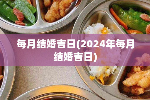 每月结婚吉日(2024年每月结婚吉日)