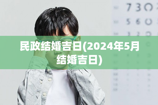 民政结婚吉日(2024年5月结婚吉日)