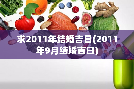 求2011年结婚吉日(2011年9月结婚吉日)