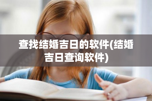 查找结婚吉日的软件(结婚吉日查询软件)