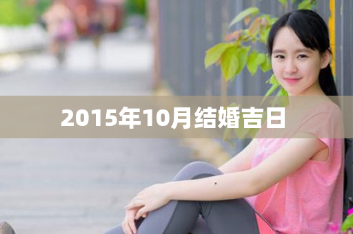 2015年10月结婚吉日 