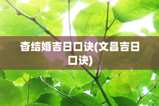 杳结婚吉日口诀(文昌吉日口诀)