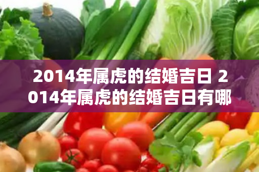 2014年属虎的结婚吉日 2014年属虎的结婚吉日有哪些