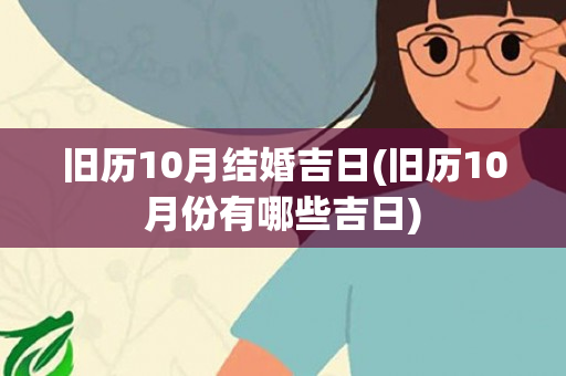 旧历10月结婚吉日(旧历10月份有哪些吉日)