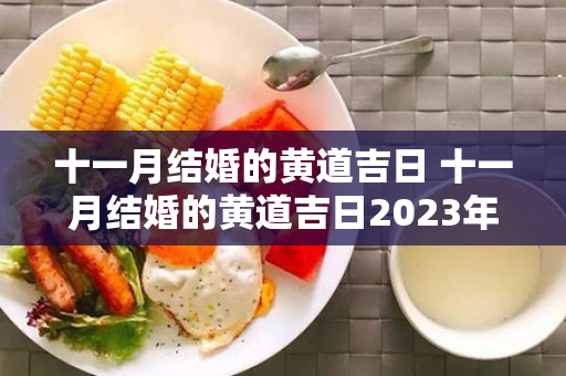 十一月结婚的黄道吉日 十一月结婚的黄道吉日2023年