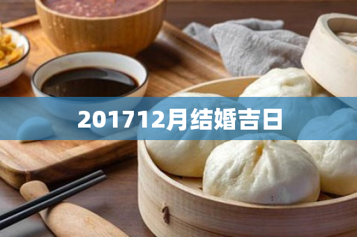 201712月结婚吉日