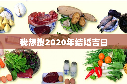 我想搜2020年结婚吉日