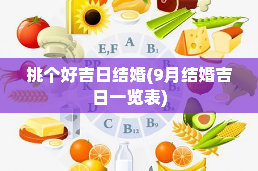 挑个好吉日结婚(9月结婚吉日一览表)