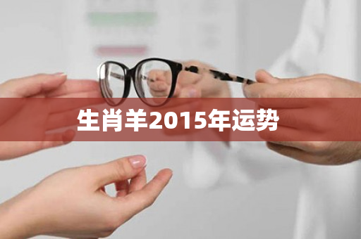 生肖羊2015年运势 