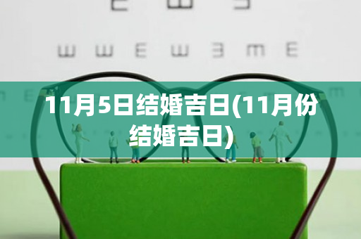 11月5日结婚吉日(11月份结婚吉日)