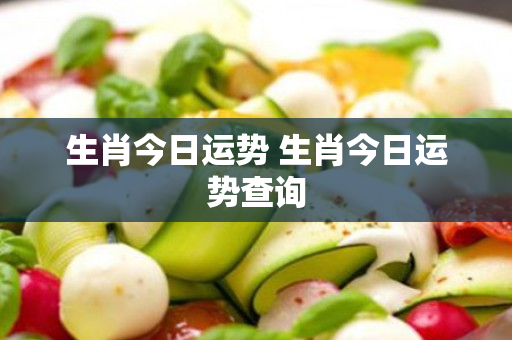 生肖今日运势 生肖今日运势查询