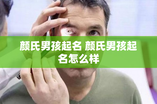 颜氏男孩起名 颜氏男孩起名怎么样