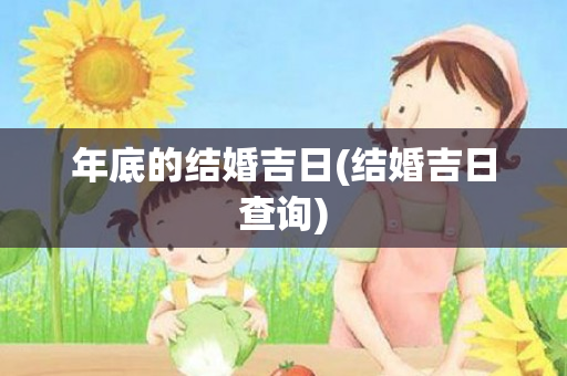 年底的结婚吉日(结婚吉日查询)