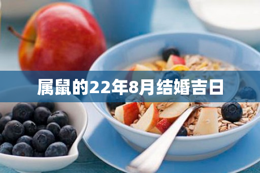 属鼠的22年8月结婚吉日