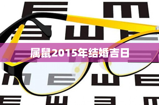 属鼠2015年结婚吉日