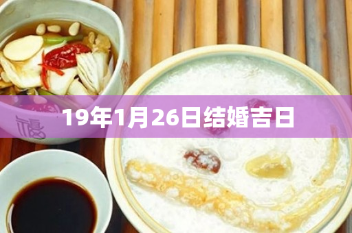 19年1月26日结婚吉日