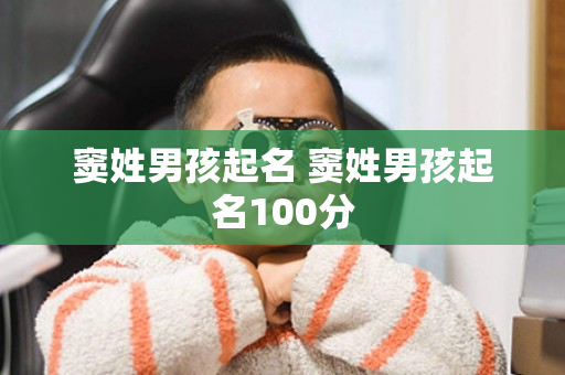 窦姓男孩起名 窦姓男孩起名100分