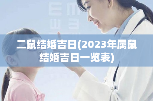 二鼠结婚吉日(2023年属鼠结婚吉日一览表)