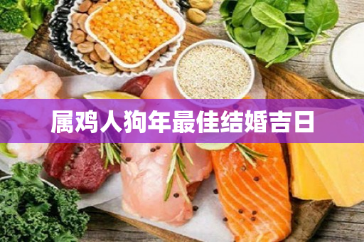 属鸡人狗年最佳结婚吉日