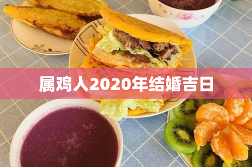 属鸡人2020年结婚吉日